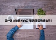 国外区块链技术的公司[海外区块链公司]