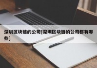 深圳区块链的公司[深圳区块链的公司都有哪些]