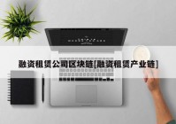 融资租赁公司区块链[融资租赁产业链]