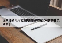 区块链公司斥营业执照[区块链公司需要什么资质]