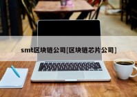 smt区块链公司[区块链芯片公司]