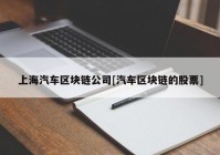 上海汽车区块链公司[汽车区块链的股票]