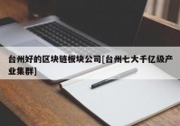 台州好的区块链板块公司[台州七大千亿级产业集群]