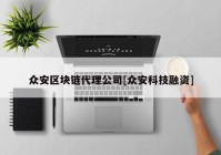 众安区块链代理公司[众安科技融资]