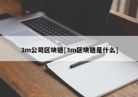 3m公司区块链[3m区块链是什么]