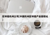 区块链杭州公司[中国杭州区块链产业园地址]