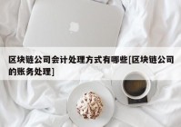 区块链公司会计处理方式有哪些[区块链公司的账务处理]