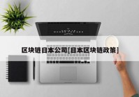 区块链日本公司[日本区块链政策]