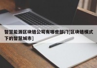 智慧能源区块链公司有哪些部门[区块链模式下的智慧城市]